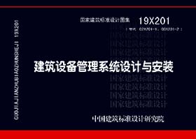 19X201：建筑设备管理系统设计与安装