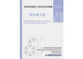 2009JSCS-6：全国民用建筑工程设计技术措施－防空地下室