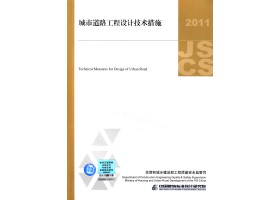 2011JSCS-MR：城市道路工程设计技术措施