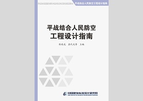 2014SJZN-PZJH：平战结合人民防空工程设计指南