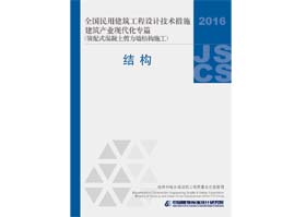 2016JSCS-7-1：全国民用建筑工程设计技术措施建筑产业现代化专篇——装配式混凝土剪力墙结构施工