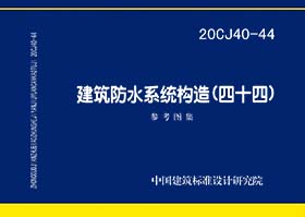 20CJ40-44：建筑防水系统构造（四十四）