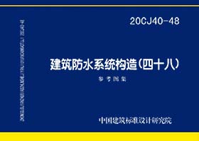 20CJ40-48：建筑防水系统构造（四十八）参考图集