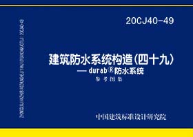 20CJ40-49：建筑防水系统构造（四十九）—durab®防水系统