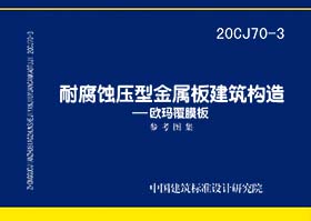 20CJ70-3：耐腐蚀压型金属板建筑建筑构造-欧玛覆膜板