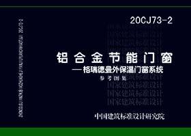 20CJ73-2：铝合金节能门窗——格瑞德曼外保温门窗系统