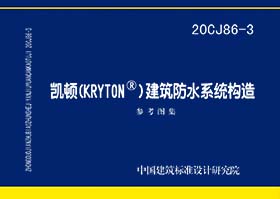 20CJ86-3：凯顿（KRYTON®）建筑防水系统构造