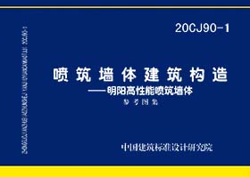 20CJ90-1：喷筑墙体建筑构造—明阳高性能喷筑墙体