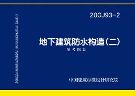 20CJ93-2：地下建筑防水构造（二）