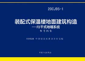 20CJ95-1：装配式保温楼地面建筑构造—FD干式地暖系统