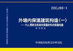 20CJ96-1：外墙内保温建筑构造（一）——FLL预拌无机膏状保温材料内保温构造