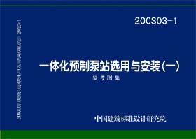 20CS03-1：一体化预制泵站选用与安装（一）