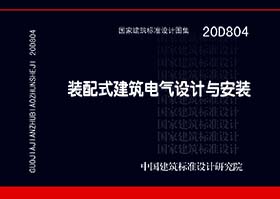 20D804：装配式建筑电气设计与安装