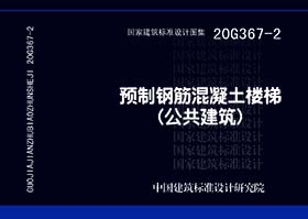 20G367-2：预制钢筋混凝土楼梯（公共建筑）