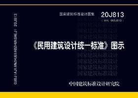 20J813：《民用建筑设计统一标准》图示