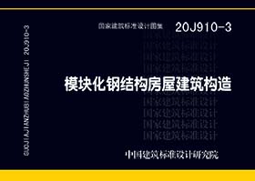 20J910-3：模块化钢结构房屋建筑构造