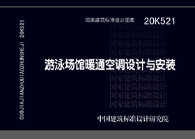 20K521：游泳场馆暖通空调设计与安装