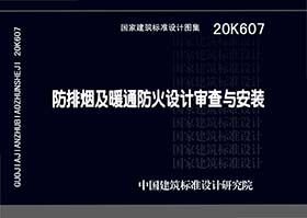 20K607：防排烟及暖通防火设计审查与安装