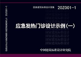 20Z001-1：应急发热门诊设计示例（一）