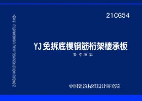 21CG54：YJ免拆底模钢筋桁架楼承板