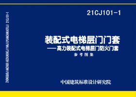 21CJ101-1：装配式电梯层门门套——高力装配式电梯层门防火门套