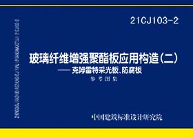 21CJ103-2：玻璃纤维增强聚酯板应用构造（二）——克姆雷特采光板、防腐板