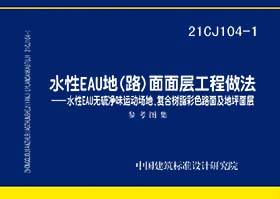 21CJ104-1：水性EAU地（路）面面层工程做法——水性EAU无硫净味运动场地、复合树脂彩色路面及地坪面层