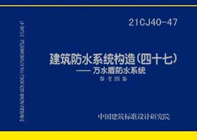 21CJ40-47：建筑防水系统构造（四十七）——万水盾防水系统参考图集