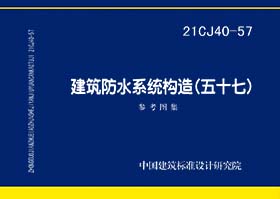 21CJ40-57：建筑防水系统构造（五十七）