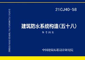 21CJ40-58：建筑防水系统构造（五十八）