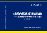 21CJ66-2：轻质内隔墙板建筑构造——望沛自由石硫氧镁SOM板（TJ板）