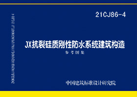 21CJ86-4 ：JX抗裂硅质刚性防水系统建筑构造