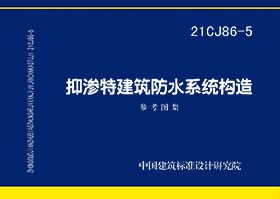 21CJ86-5：抑渗特建筑防水系统构造