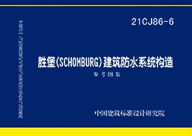 21CJ86-6：胜堡（SCHOMBURG）建筑防水系统构造