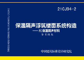 21CJ94-2：保温隔声浮筑楼面系统构造——FC保温隔声材料