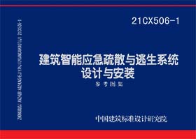 21CX506-1：建筑智能应急疏散与逃生系统设计与安装