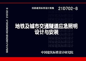 21D702-8：地铁及城市交通隧道应急照明设计与安装