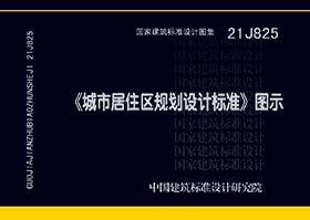 21J825：《城市居住区规划设计标准》图示