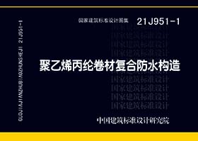 21J951-1：聚乙烯丙纶卷材复合防水构造