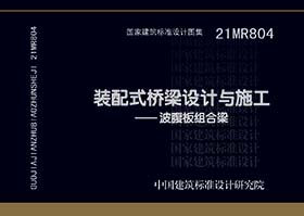 21MR804：装配式桥梁设计与施工——波腹板组合梁