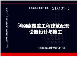 21X101-5：5G网络覆盖工程建筑配套设施设计与施工