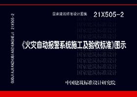 21X505-2：《火灾自动报警系统施工及验收标准》图示