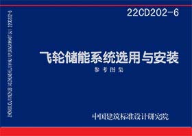 22CD202-6：飞轮储能系统选用与安装