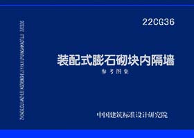 22CG36：装配式膨石砌块内隔墙参考图集