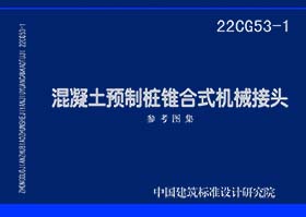 22CG53-1：混凝土预制桩锥合式机械接头