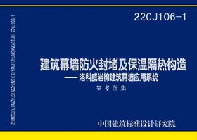 22CJ106-1：建筑幕墙防火封堵及保温隔热构造——洛科威岩棉建筑幕墙应用系统