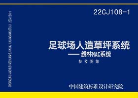 22CJ108-1：足球场人造草坪系统——绣林MAC系统