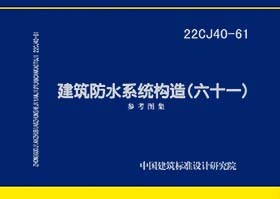 22CJ40-61：建筑防水系统构造（六十一）