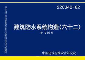 22CJ40-62：建筑防水系统构造（六十二）参考图集