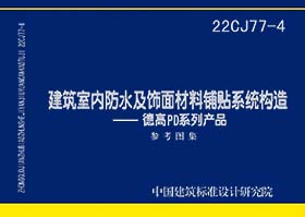 22CJ77-4：建筑室内防水及饰面材料铺贴系统构造——德高PD系列产品